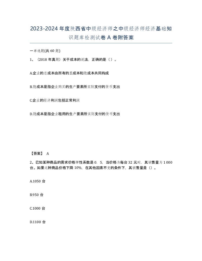 2023-2024年度陕西省中级经济师之中级经济师经济基础知识题库检测试卷A卷附答案