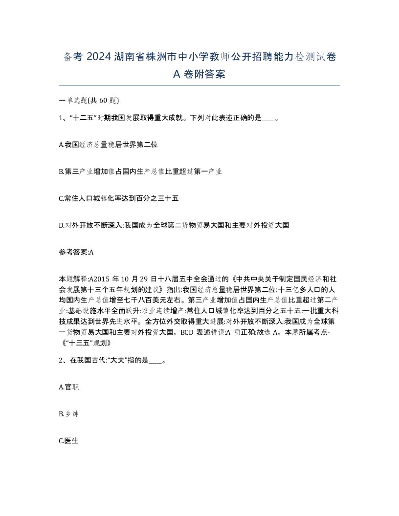 备考2024湖南省株洲市中小学教师公开招聘能力检测试卷A卷附答案