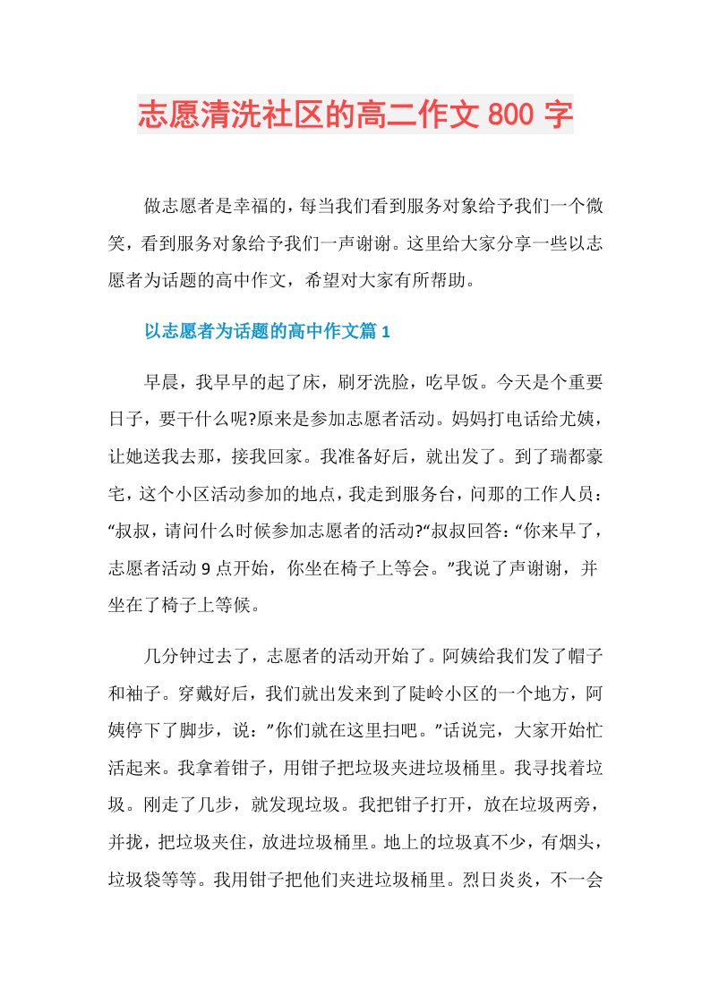 志愿清洗社区的高二作文800字