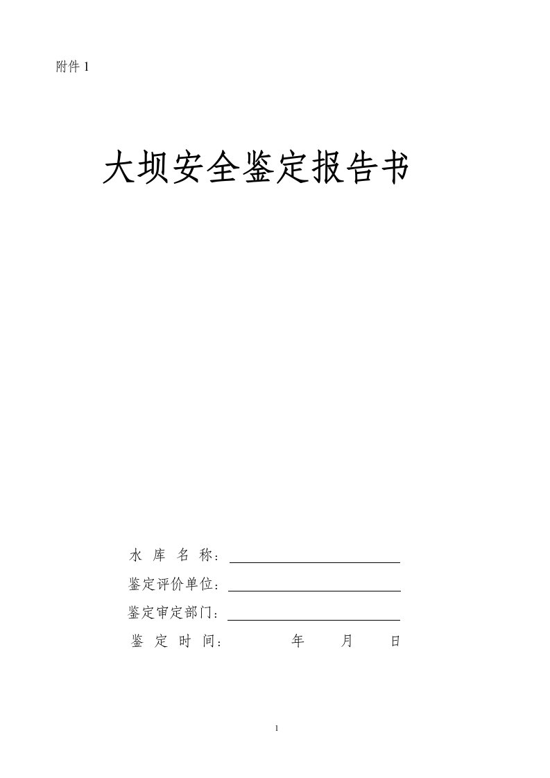 水库大坝安全鉴定报告