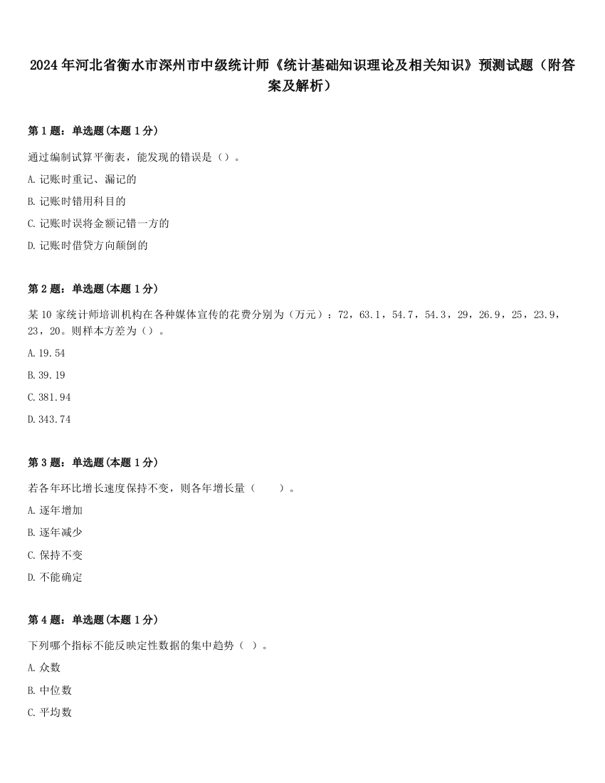 2024年河北省衡水市深州市中级统计师《统计基础知识理论及相关知识》预测试题（附答案及解析）