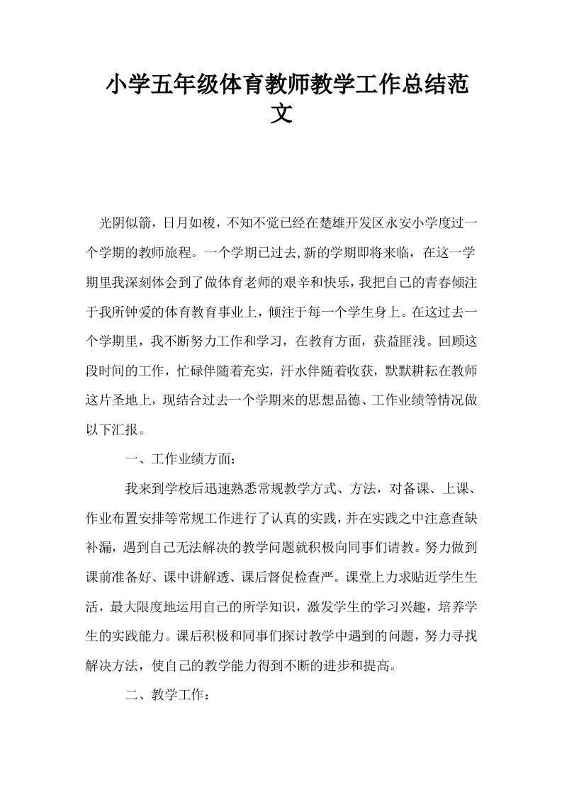 小学五年级体育教师教学工作总结范文