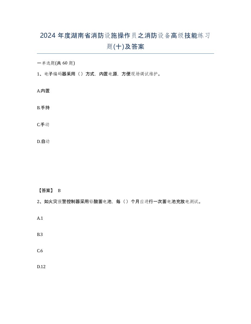 2024年度湖南省消防设施操作员之消防设备高级技能练习题十及答案