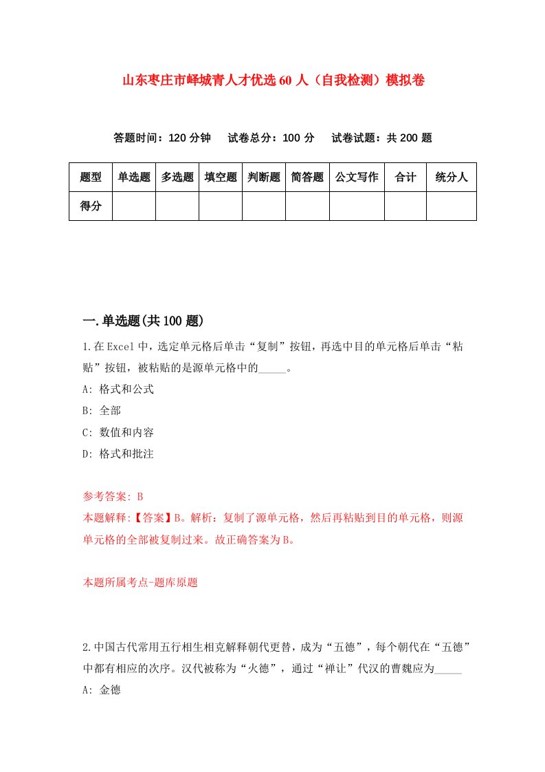 山东枣庄市峄城青人才优选60人自我检测模拟卷3