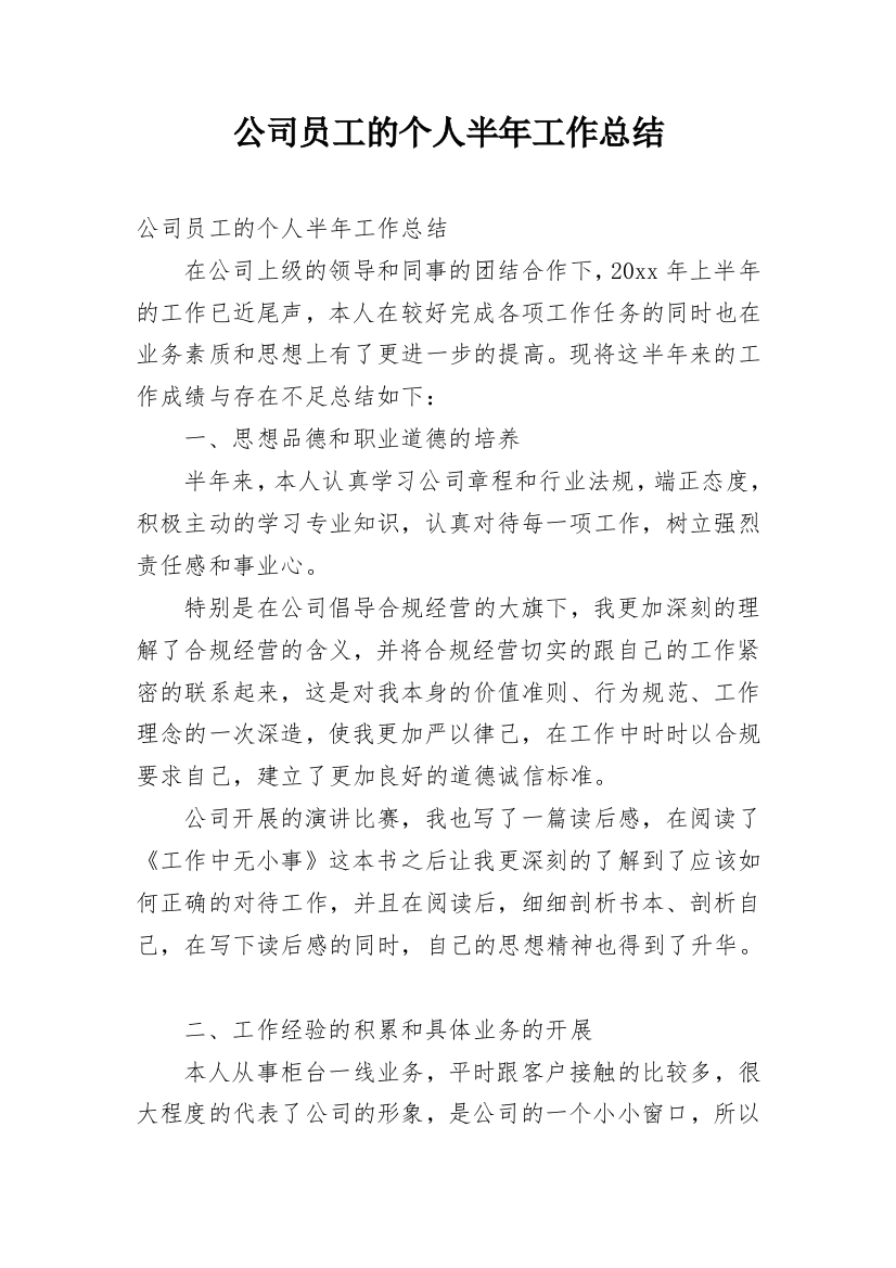 公司员工的个人半年工作总结