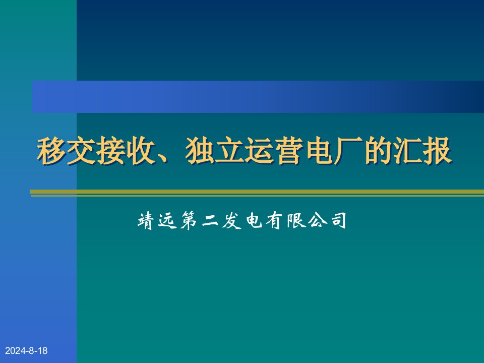 移交接收、独立运营电厂的汇报