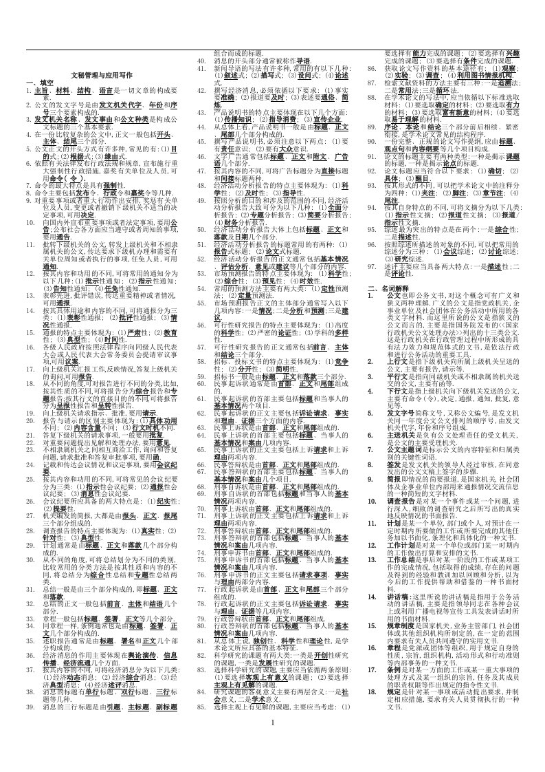 文秘管理与应用写作小抄(精)