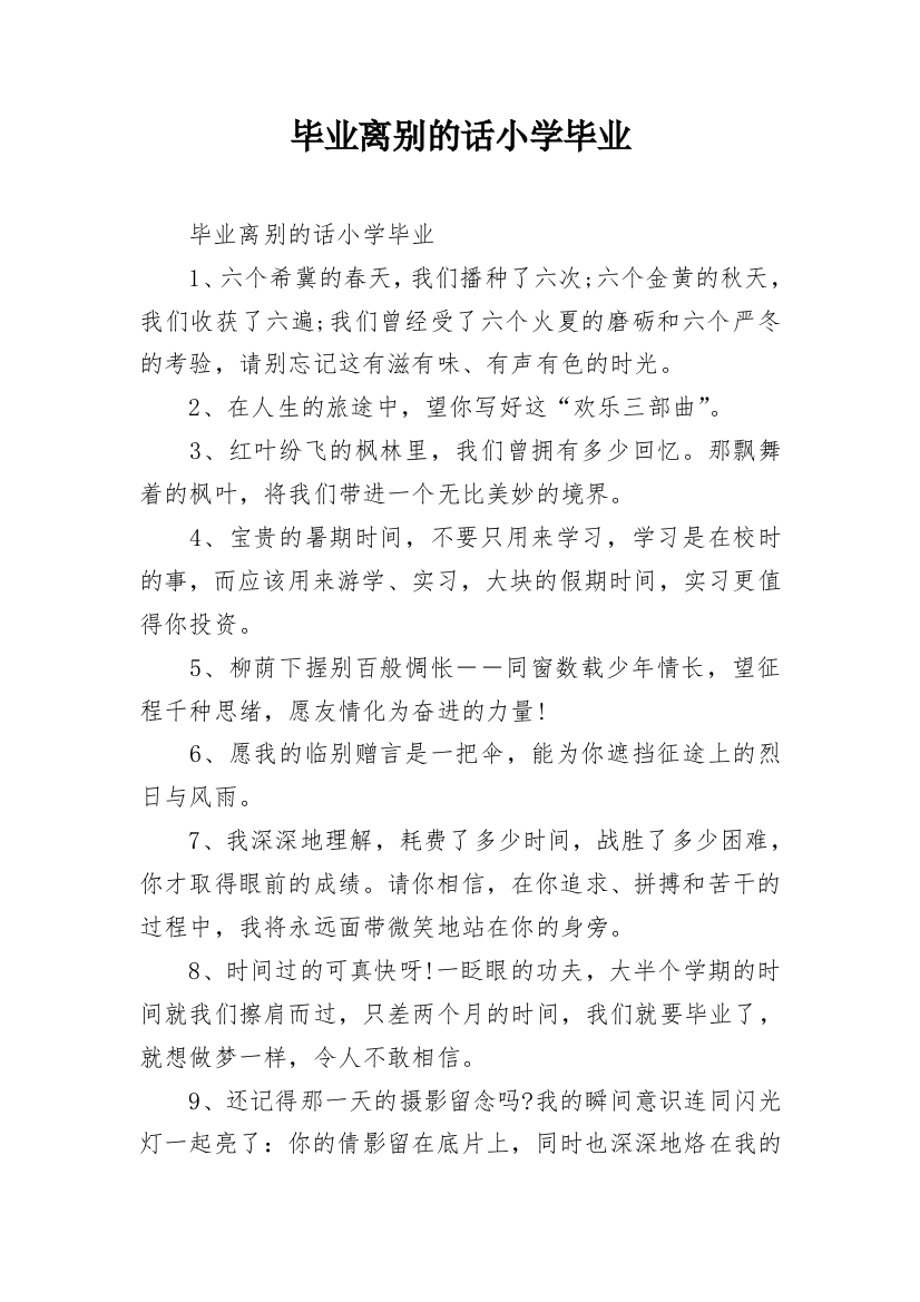 毕业离别的话小学毕业