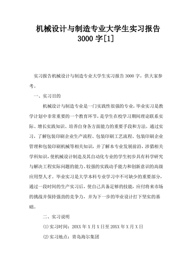 机械设计与制造专业大学生实习报告3000字1