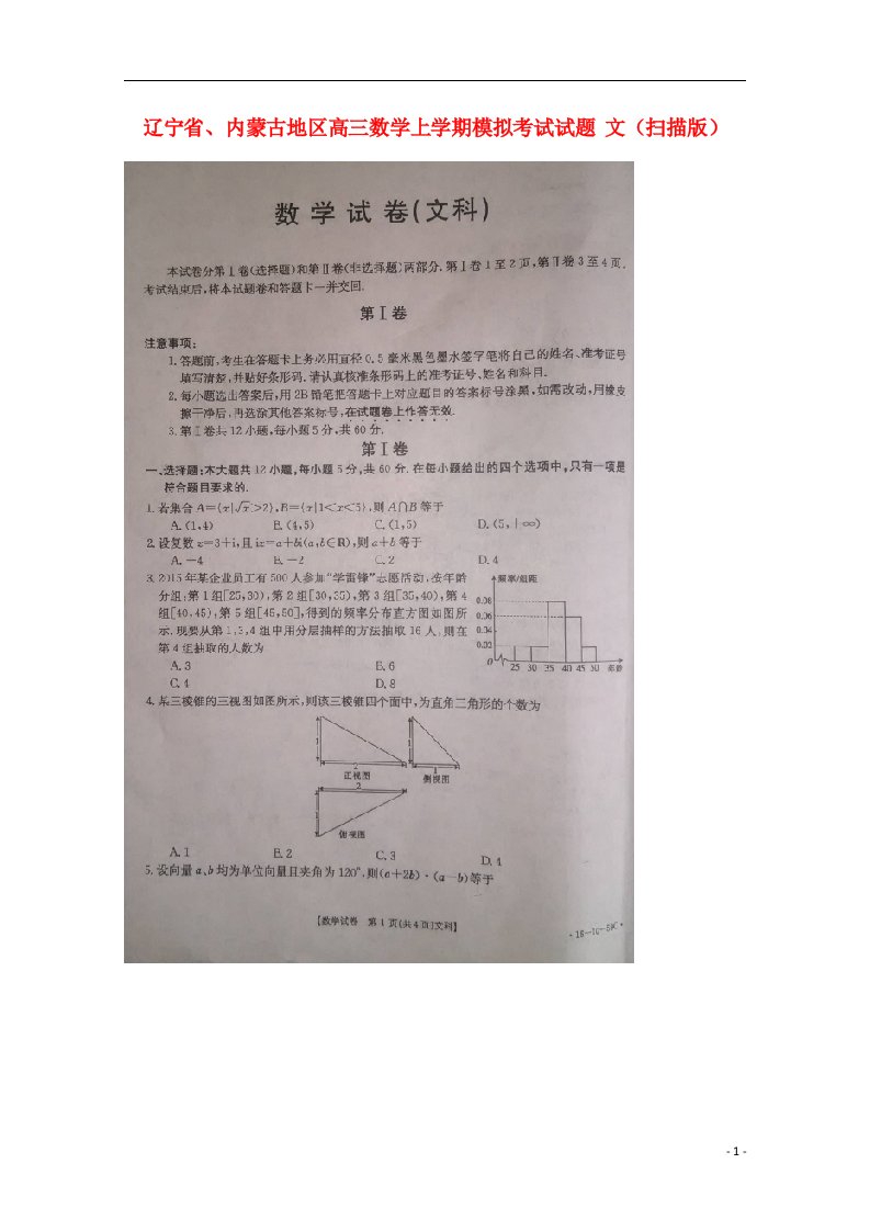 辽宁省、内蒙古地区高三数学上学期模拟考试试题