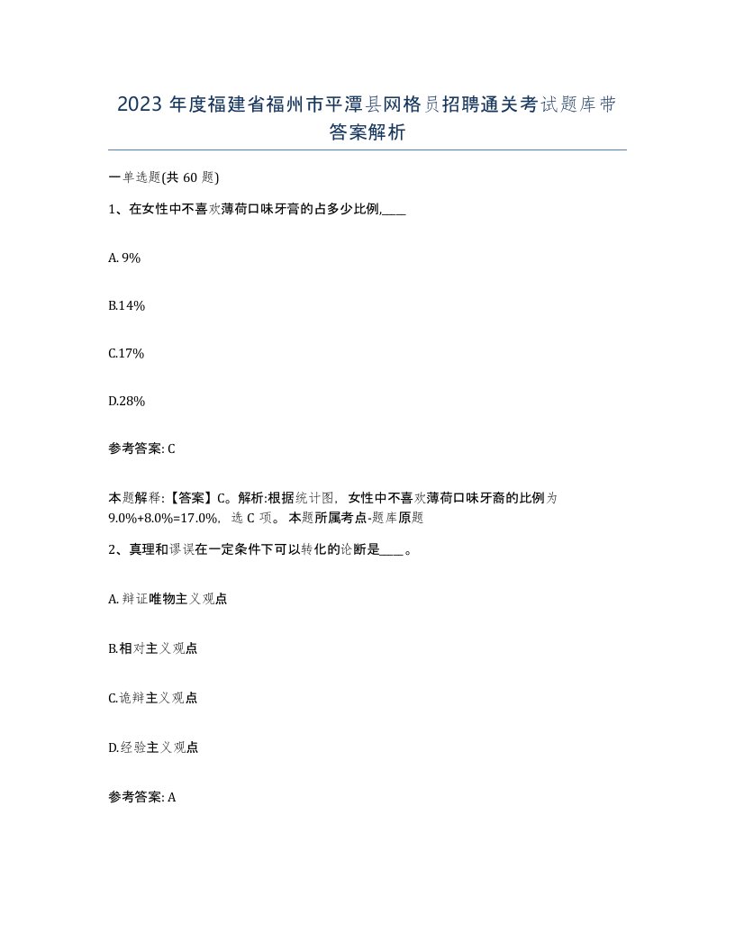 2023年度福建省福州市平潭县网格员招聘通关考试题库带答案解析