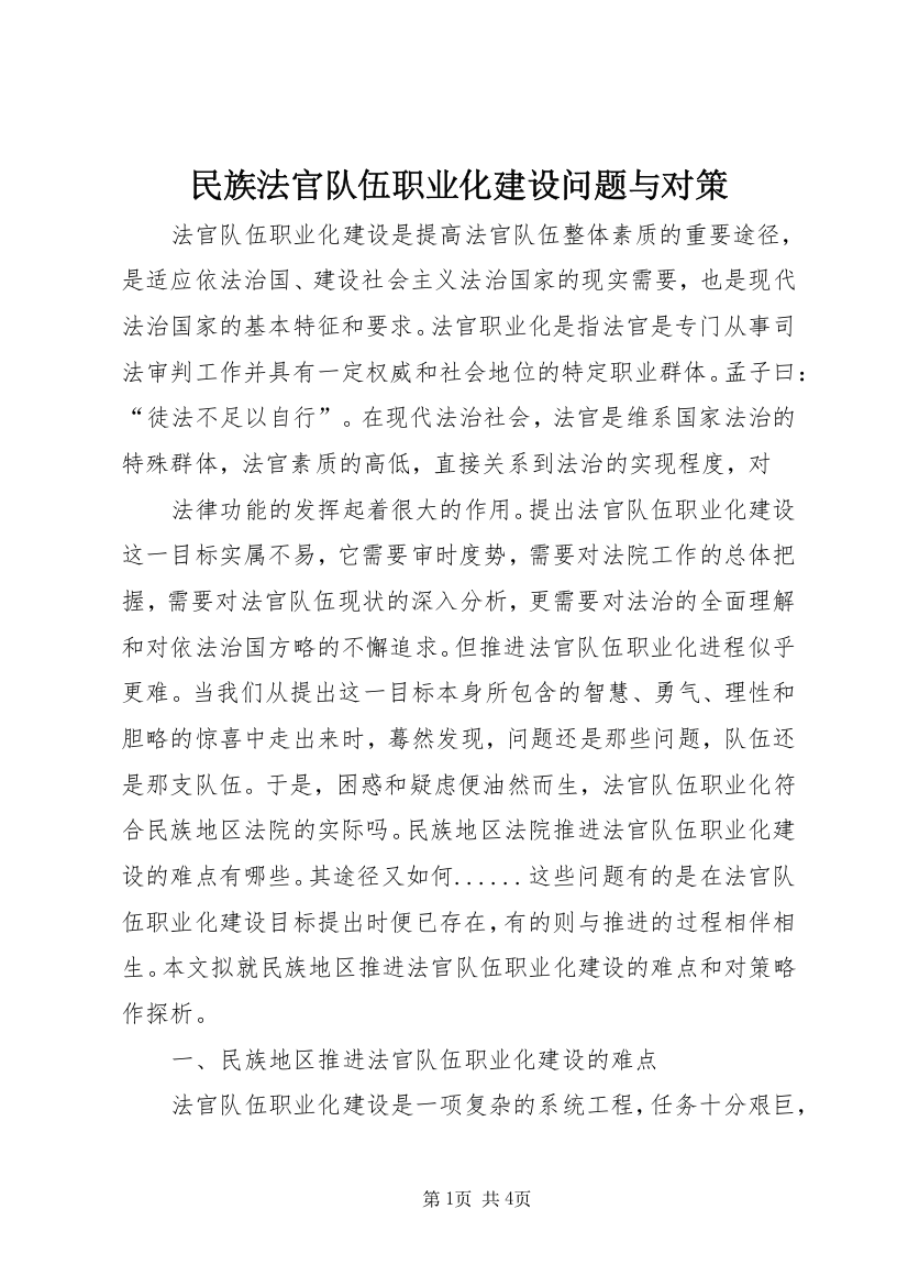 民族法官队伍职业化建设问题与对策