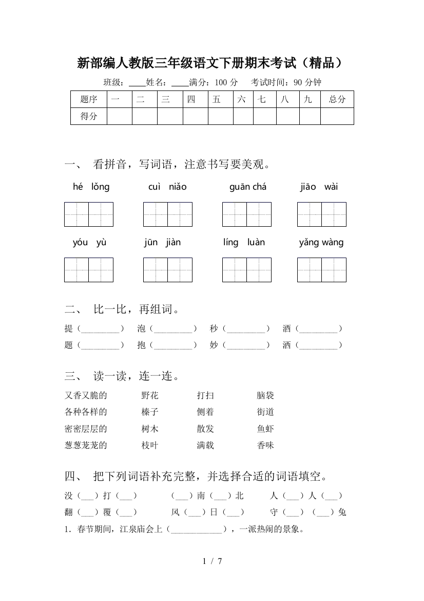 新部编人教版三年级语文下册期末考试(精品)