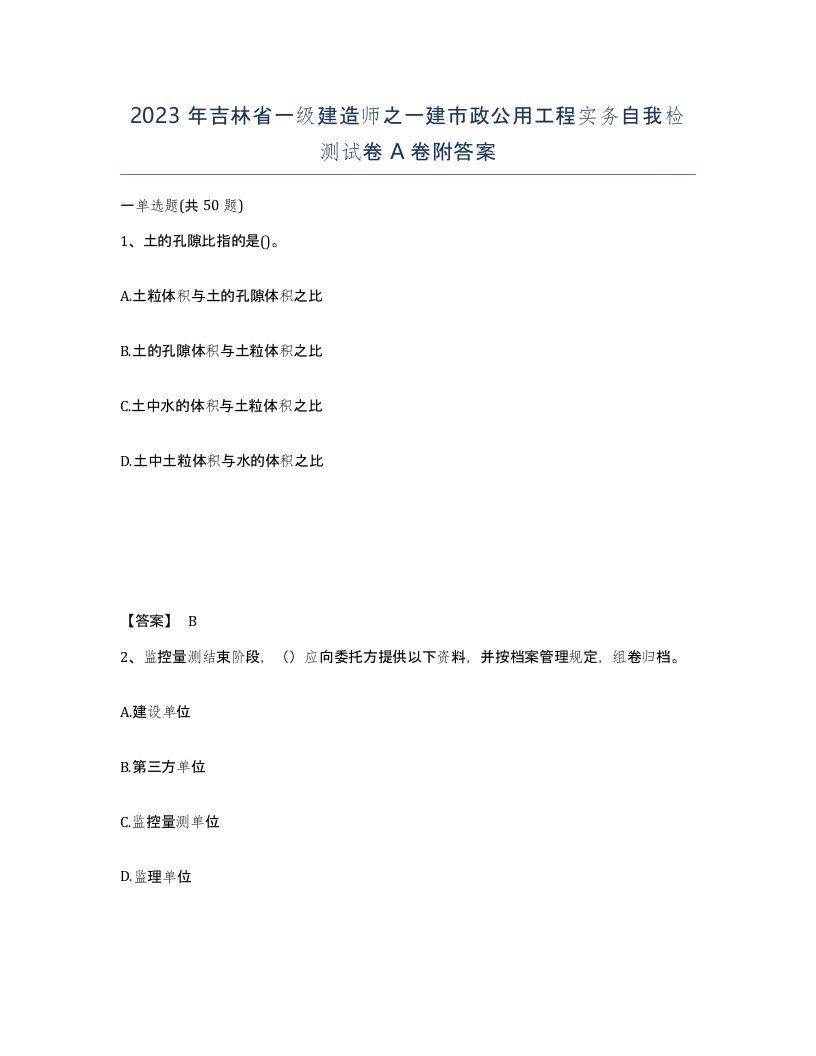 2023年吉林省一级建造师之一建市政公用工程实务自我检测试卷A卷附答案