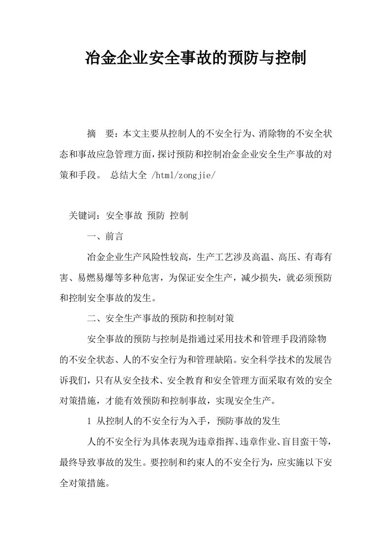 冶金企业安全事故的预防与控制