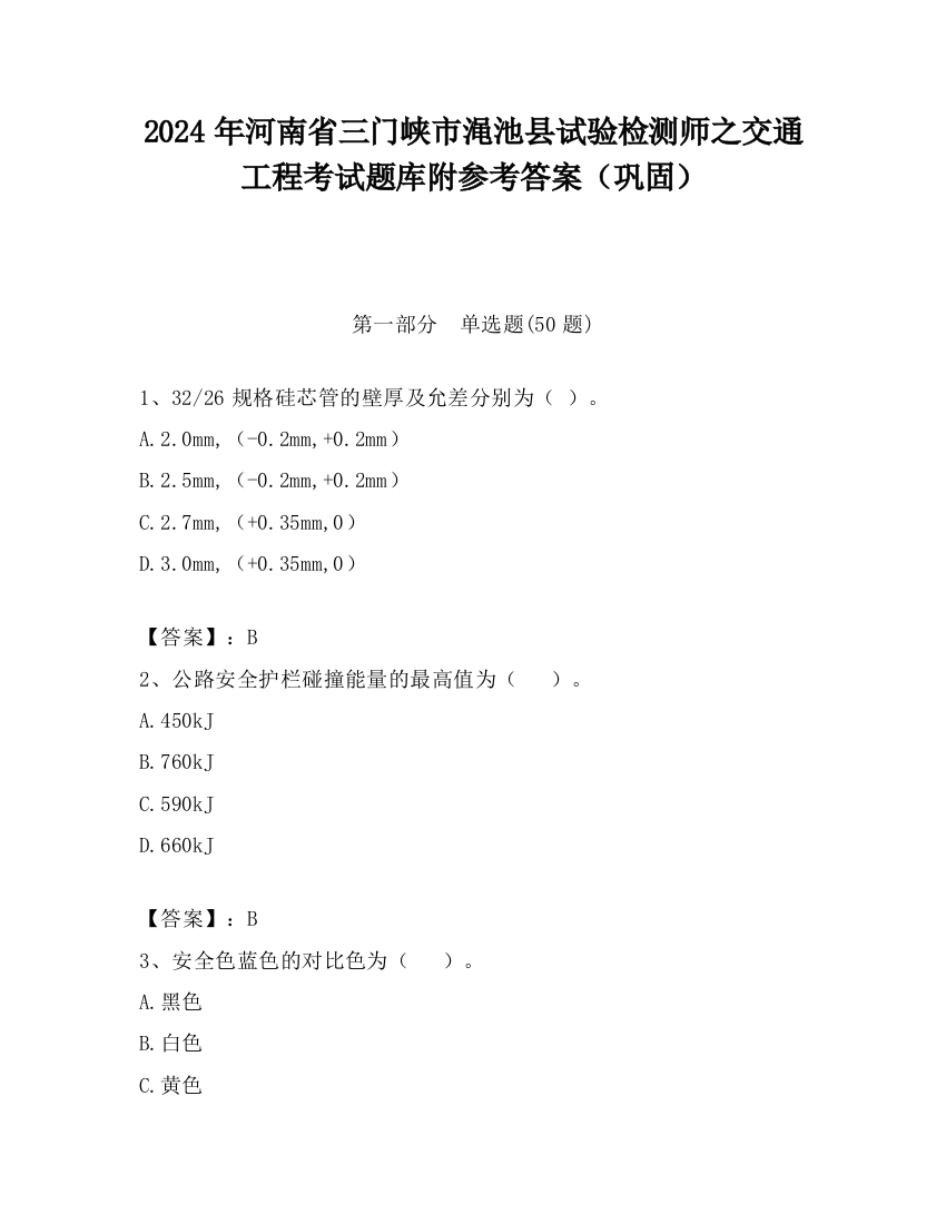 2024年河南省三门峡市渑池县试验检测师之交通工程考试题库附参考答案（巩固）