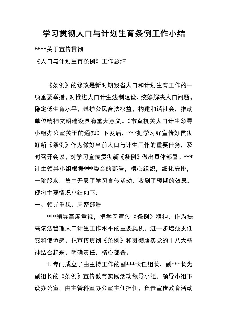 学习贯彻人口与计划生育条例工作小结