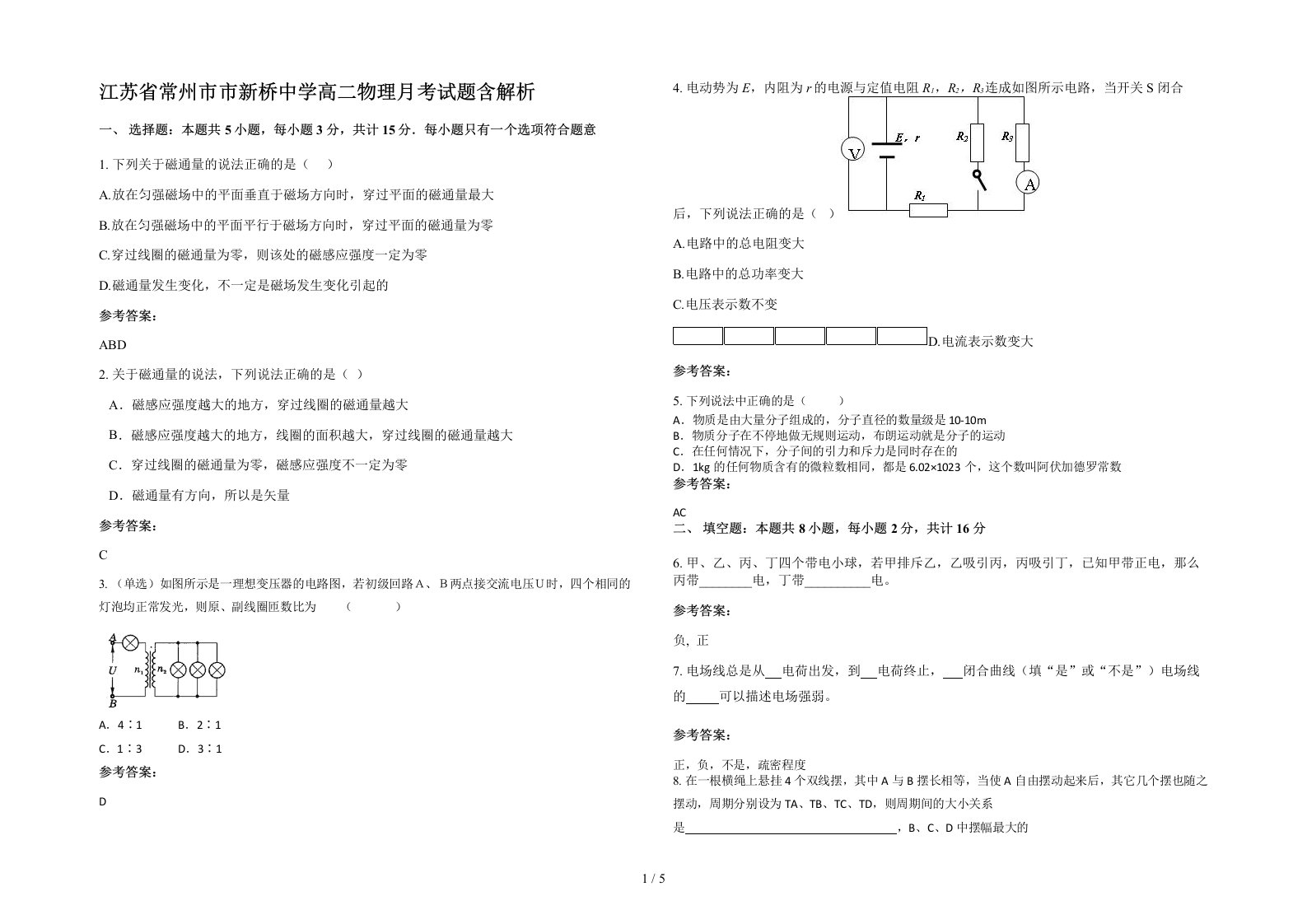 江苏省常州市市新桥中学高二物理月考试题含解析