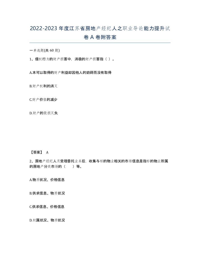 2022-2023年度江苏省房地产经纪人之职业导论能力提升试卷A卷附答案