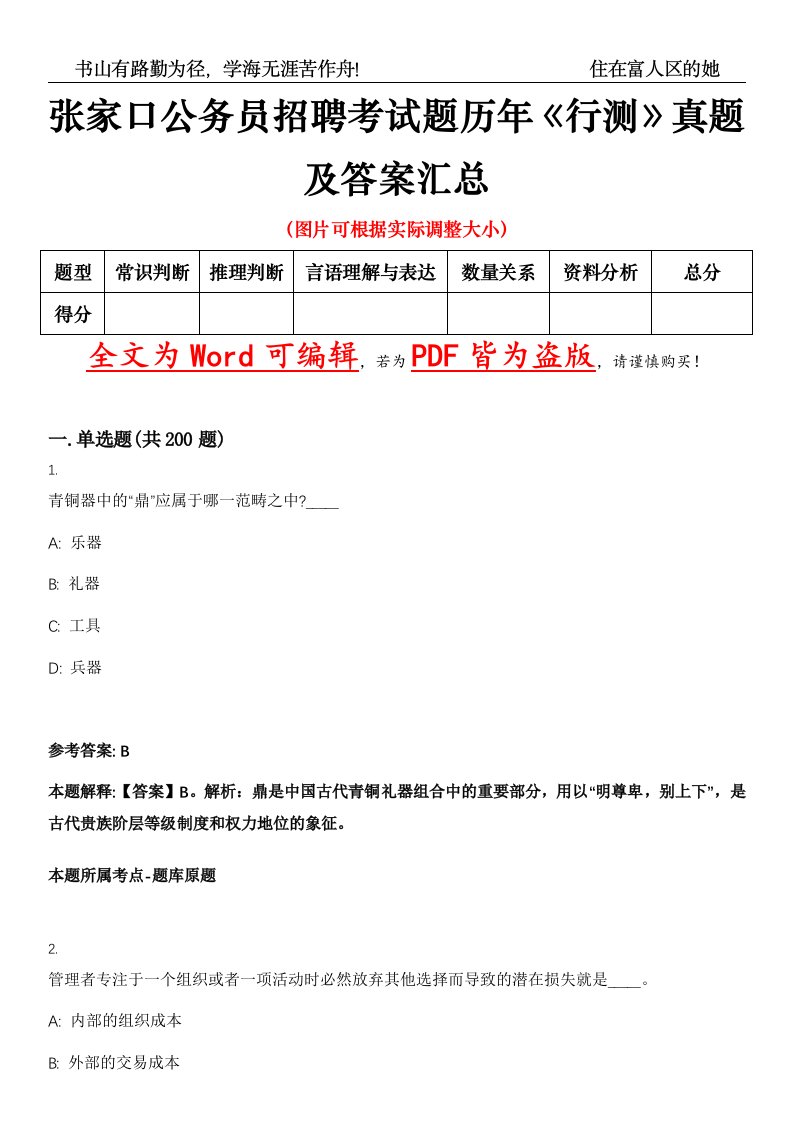 张家口公务员招聘考试题历年《行测》真题及答案汇总精选集（壹）