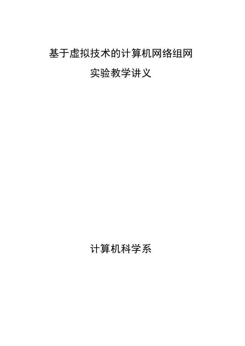 基于虚拟技术的计算机组网教学讲义