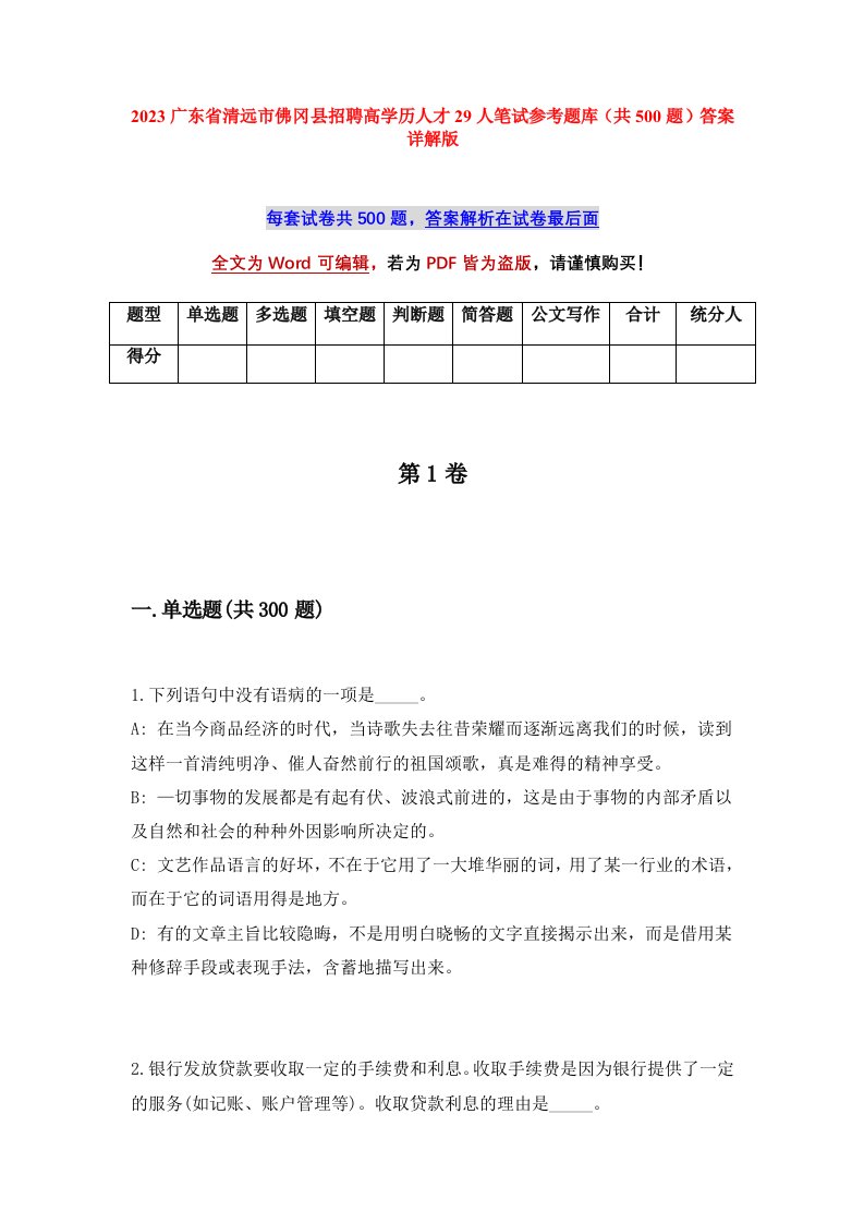 2023广东省清远市佛冈县招聘高学历人才29人笔试参考题库共500题答案详解版