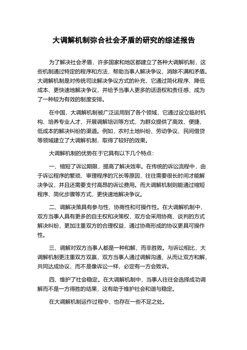 大调解机制弥合社会矛盾的研究的综述报告