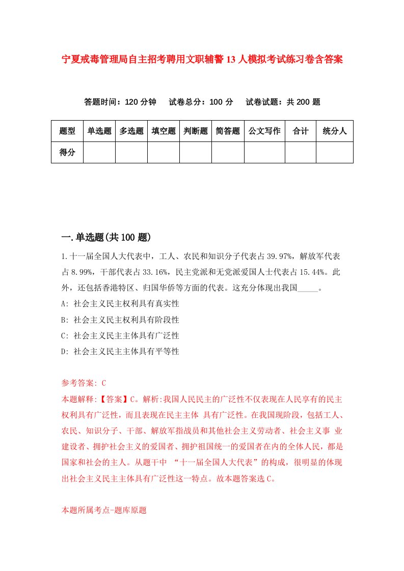 宁夏戒毒管理局自主招考聘用文职辅警13人模拟考试练习卷含答案第0次