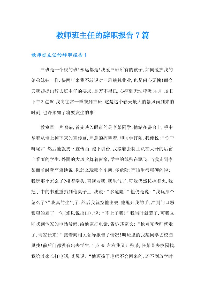 教师班主任的辞职报告7篇