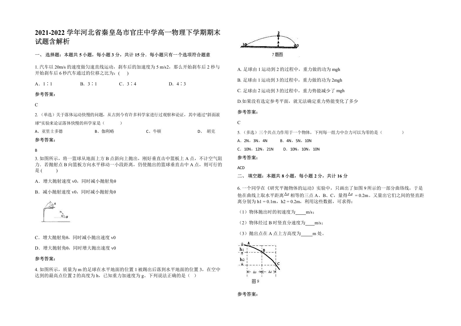 2021-2022学年河北省秦皇岛市官庄中学高一物理下学期期末试题含解析