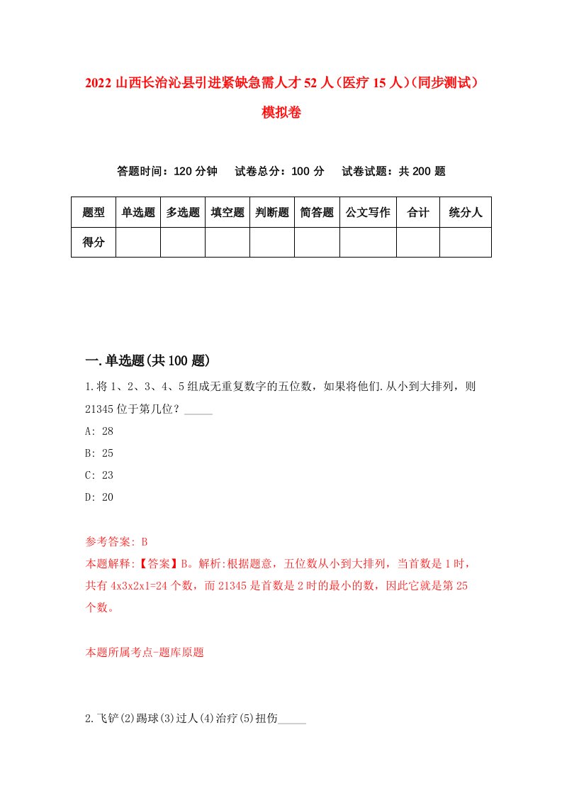 2022山西长治沁县引进紧缺急需人才52人医疗15人同步测试模拟卷第8卷