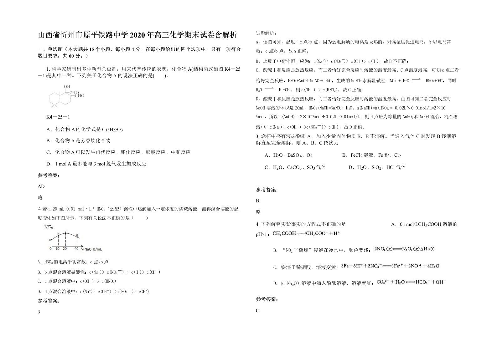 山西省忻州市原平铁路中学2020年高三化学期末试卷含解析