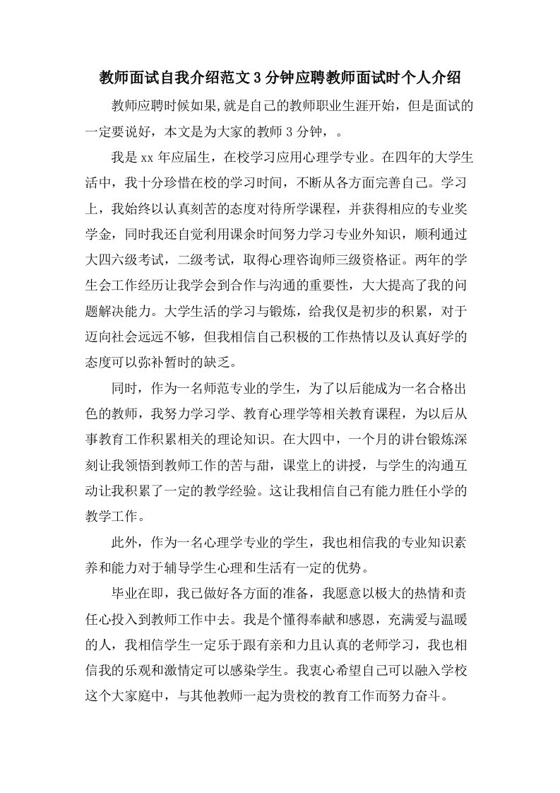 教师面试自我介绍范文3分钟应聘教师面试时个人介绍