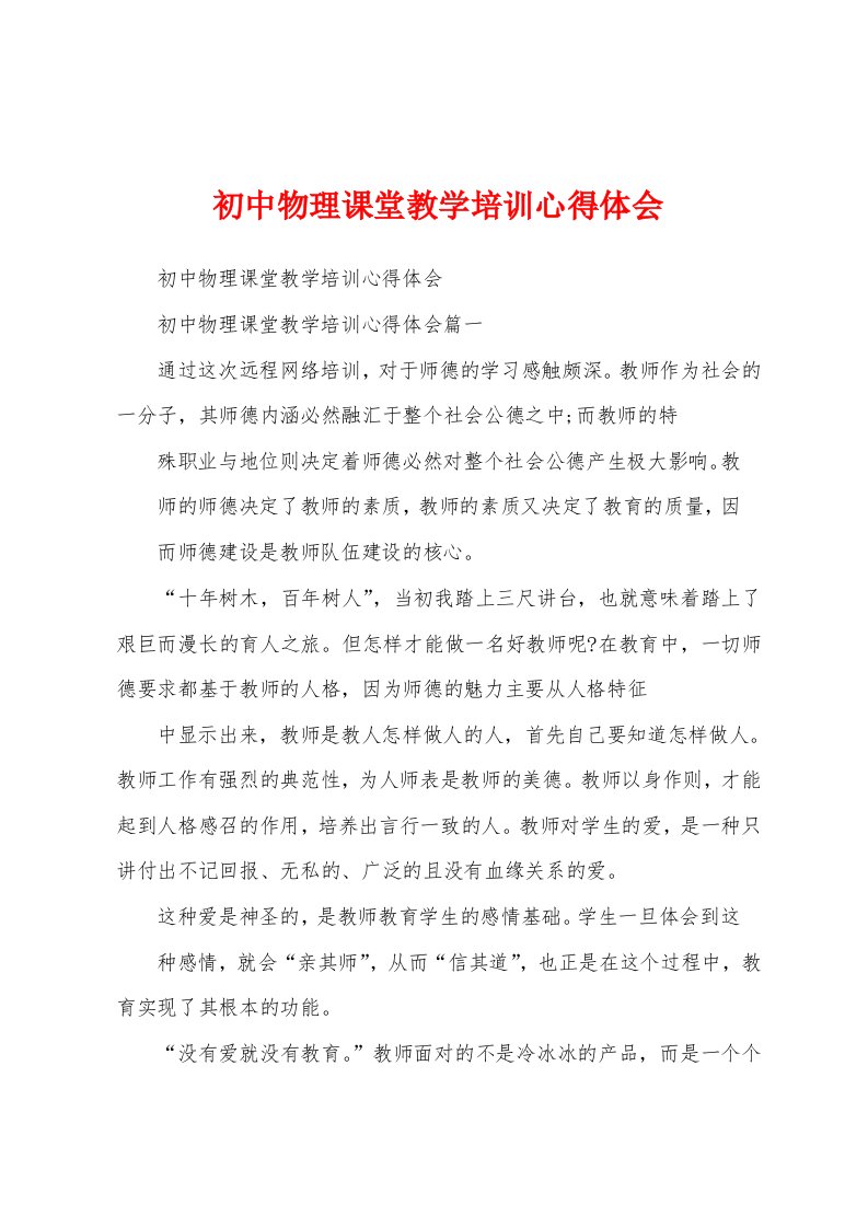 初中物理课堂教学培训心得体会