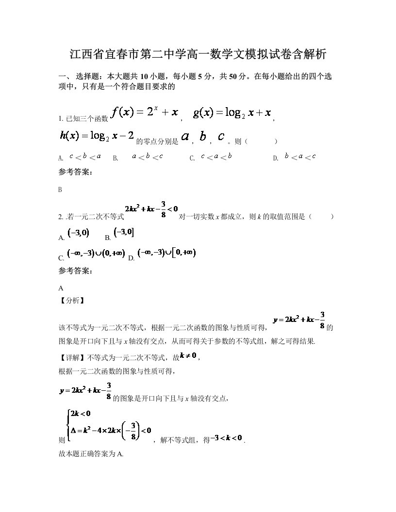 江西省宜春市第二中学高一数学文模拟试卷含解析