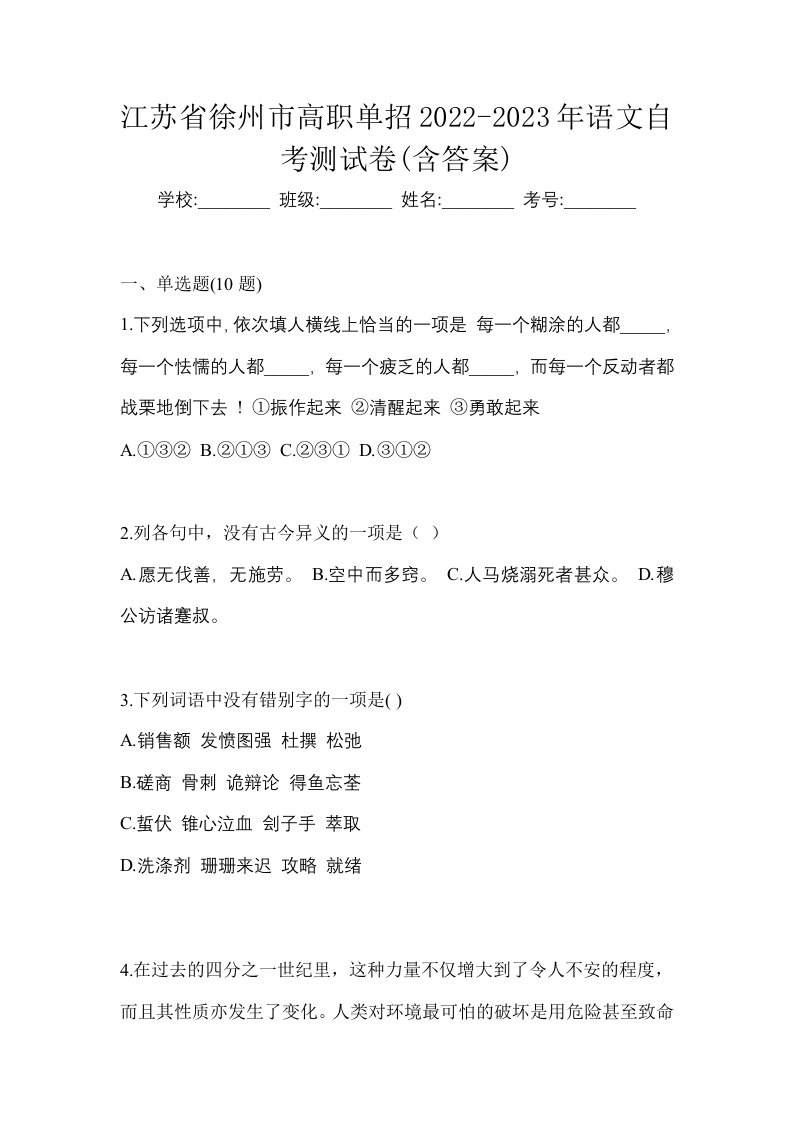 江苏省徐州市高职单招2022-2023年语文自考测试卷含答案