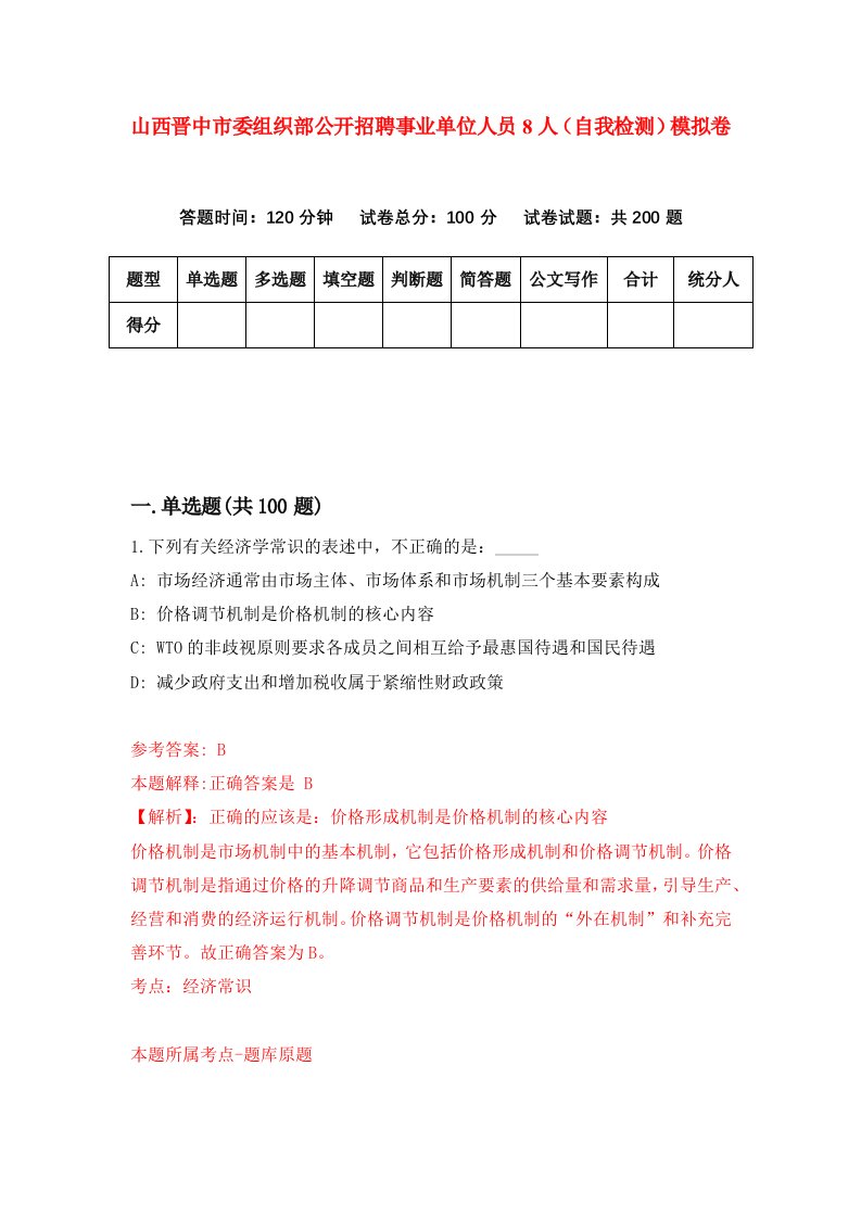 山西晋中市委组织部公开招聘事业单位人员8人自我检测模拟卷第7期