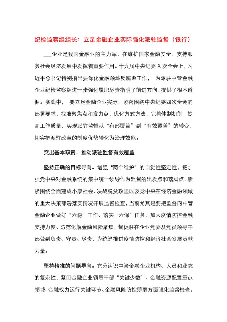 纪检监察组组长：立足金融企业实际强化派驻监督（银行）