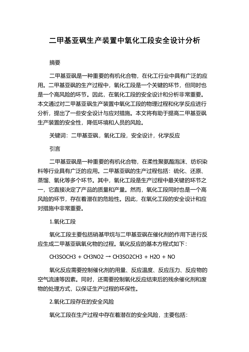 二甲基亚砜生产装置中氧化工段安全设计分析