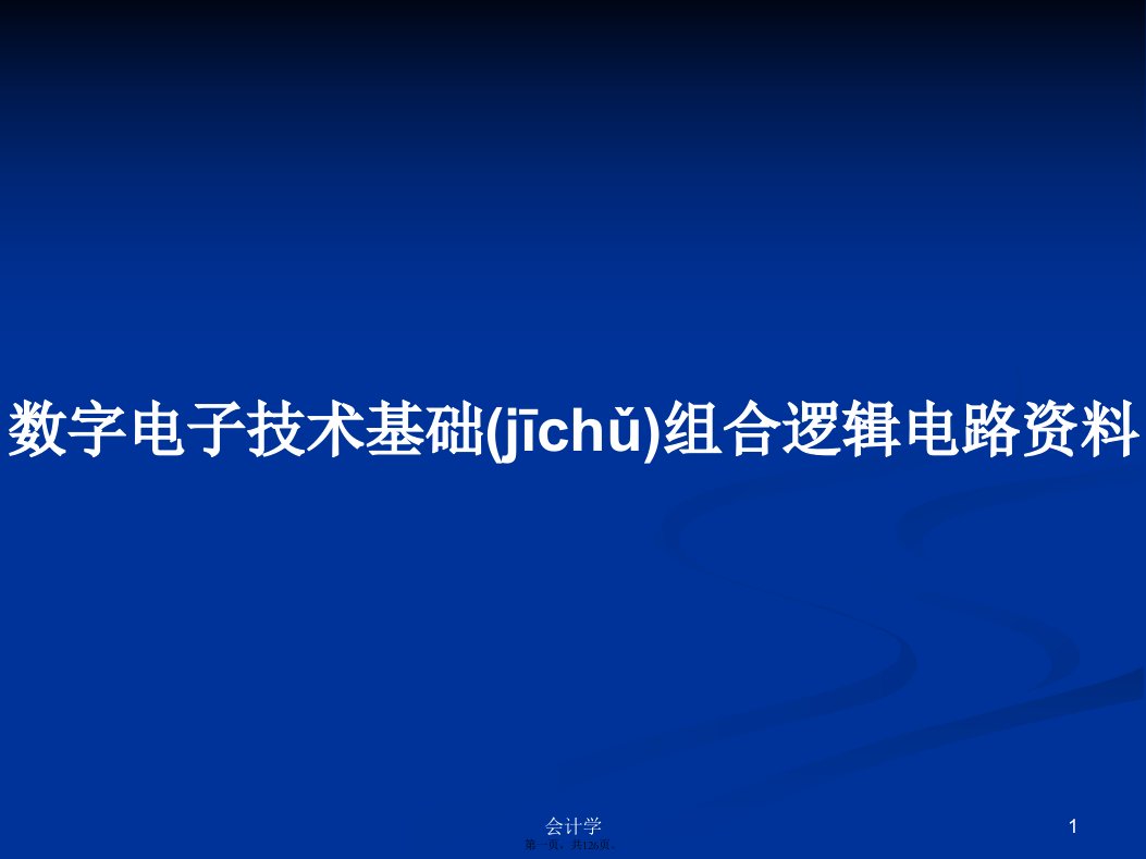 数字电子技术基础组合逻辑电路资料学习教案