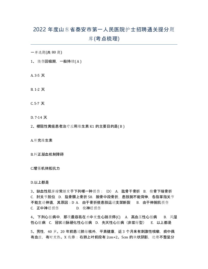 2022年度山东省泰安市第一人民医院护士招聘通关提分题库考点梳理