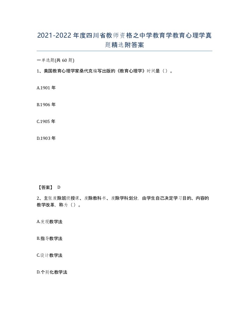 2021-2022年度四川省教师资格之中学教育学教育心理学真题附答案