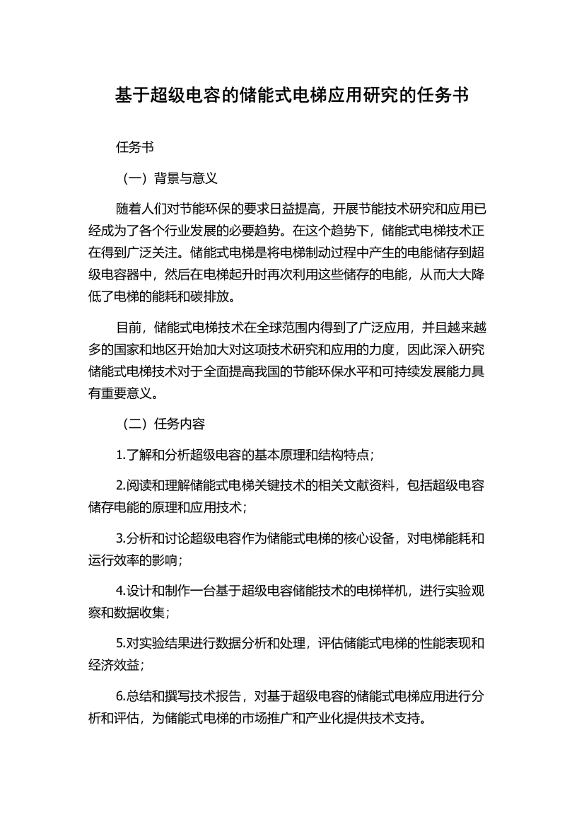 基于超级电容的储能式电梯应用研究的任务书