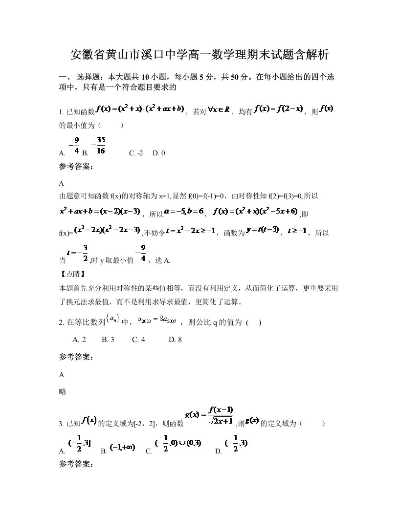 安徽省黄山市溪口中学高一数学理期末试题含解析