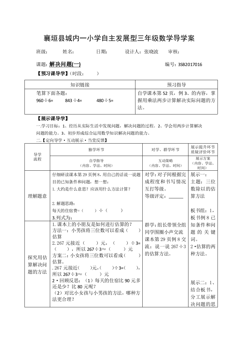 襄垣县城内一小学自主发展型三年级数学导学案