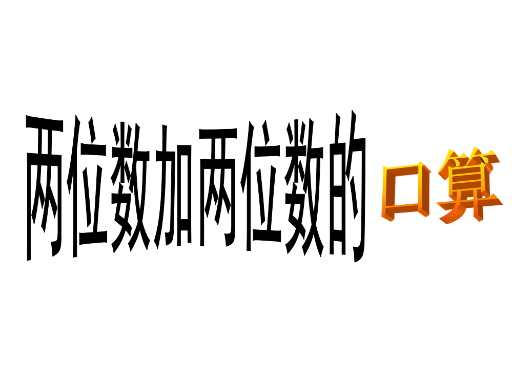 《两位数加两位数的口算》课件