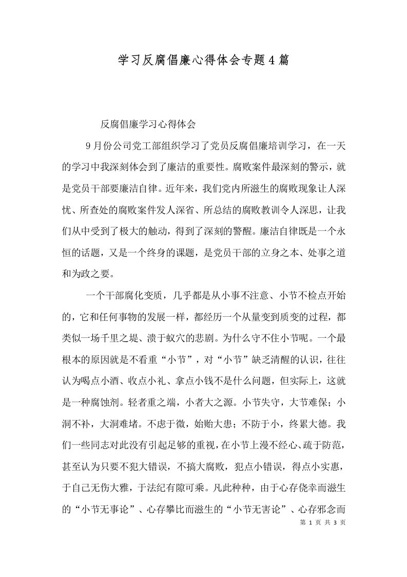 精选学习反腐倡廉心得体会专题4篇