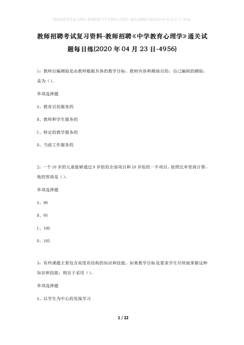 教师招聘考试复习资料-教师招聘中学教育心理学通关试题每日练2020年04月23日-4956