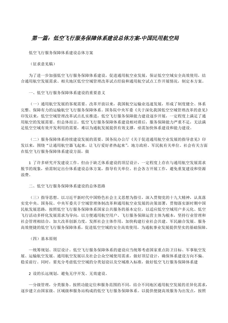 低空飞行服务保障体系建设总体方案-中国民用航空局[修改版]