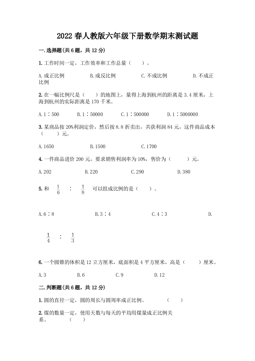 2022春人教版六年级下册数学期末测试题含答案【轻巧夺冠】